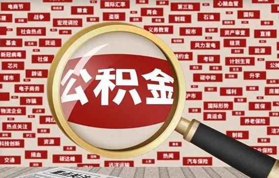 阿勒泰省住房公积金怎么提取（省公积金提取流程）